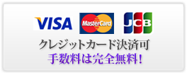 visa mastercard jcb でのクレジットカード決済可能手数料は完全無料