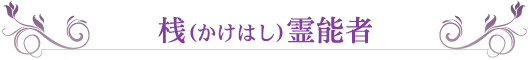 桟（かけはし）霊能者